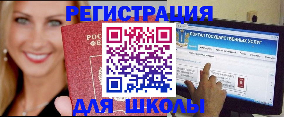 прописка для школы в Межгорье